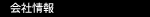 会社情報